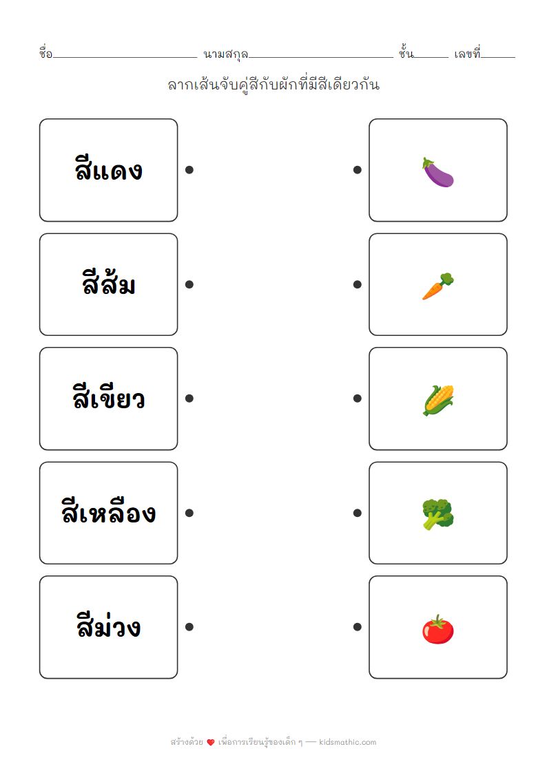 ใบงานจับคู่สีกับผักสำหรับเด็กอนุบาล