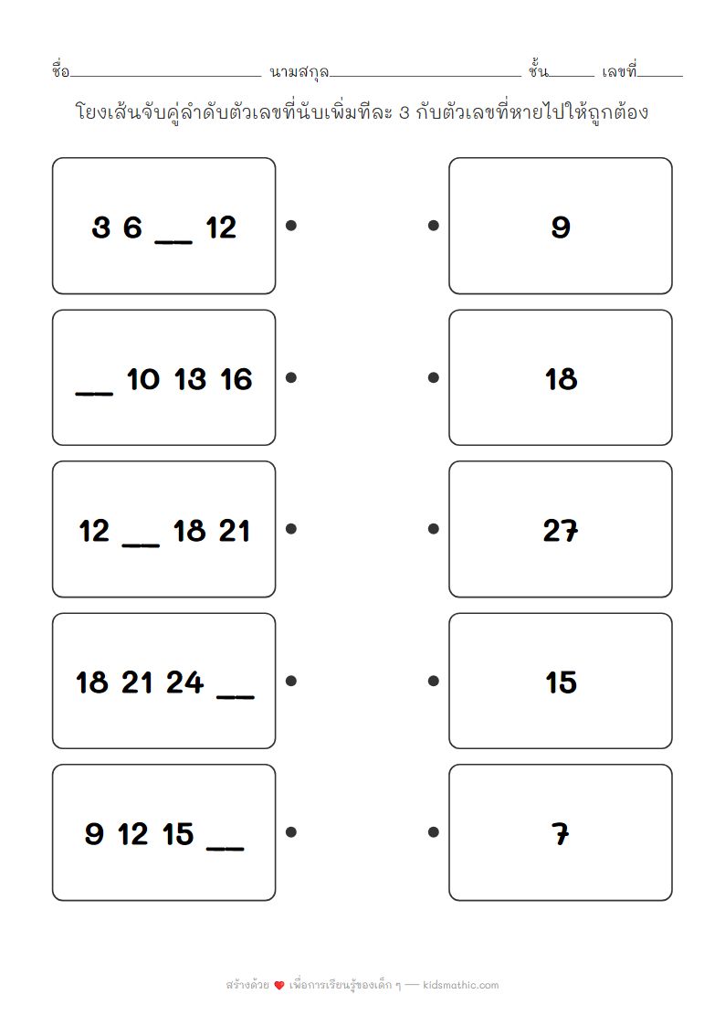 ใบงานจับคู่ลำดับตัวเลขเพิ่มทีละ 3 สำหรับเด็กอนุบาล