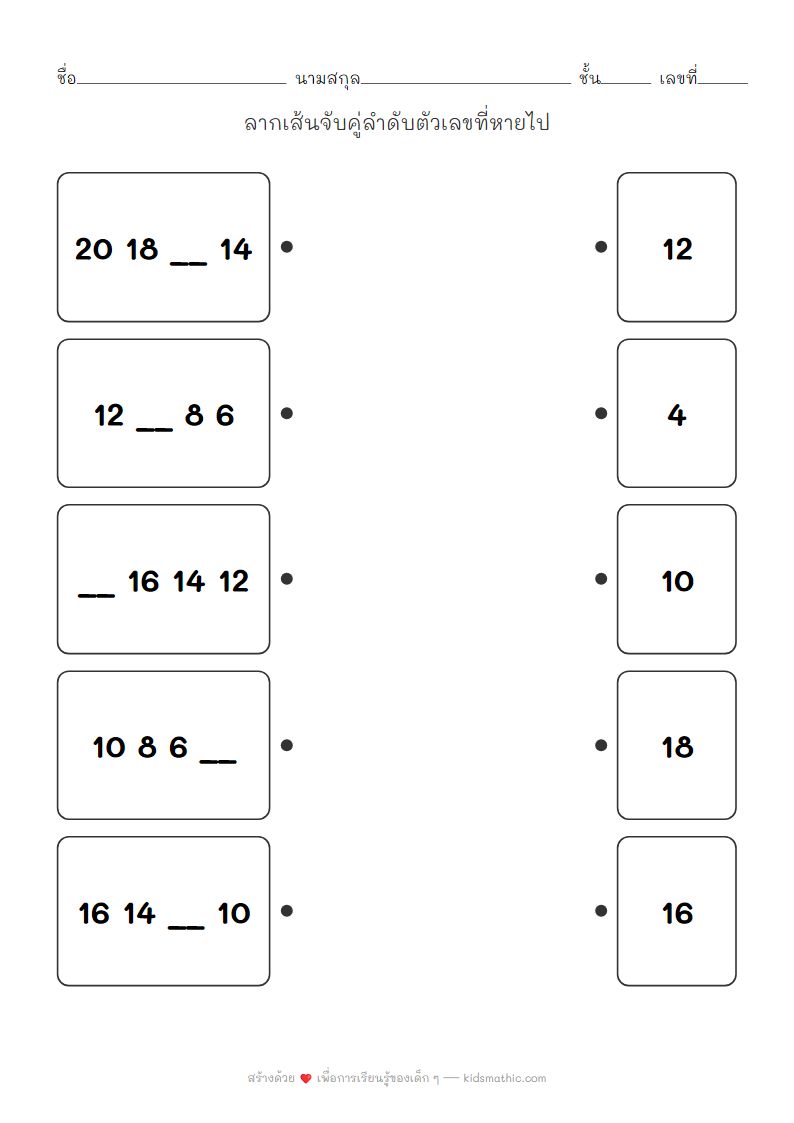 ใบงานจับคู่ลำดับตัวเลขนับลดทีละ 2 สำหรับเด็กอนุบาล