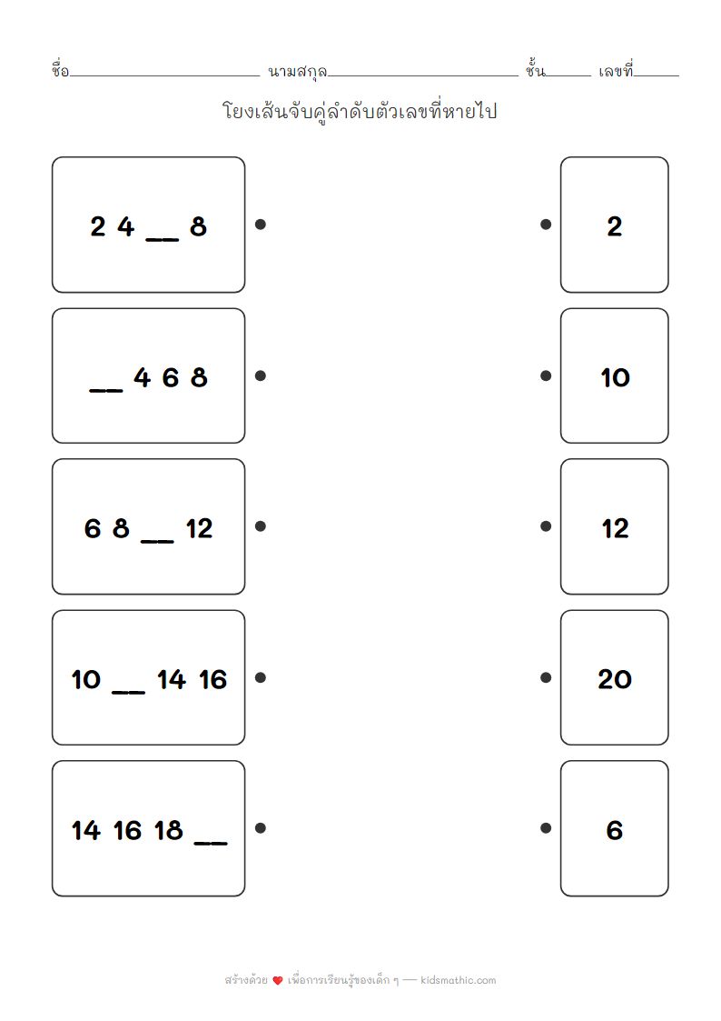 ใบงานจับคู่ลำดับตัวเลข เพิ่มทีละ 2 สำหรับเด็กอนุบาล