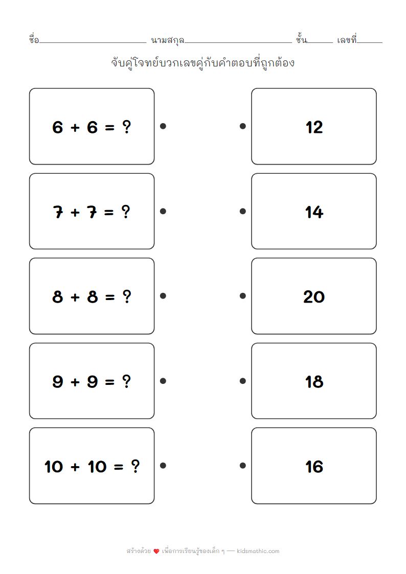 ใบงานจับคู่โจทย์บวกเลขคู่สำหรับเด็กอนุบาล