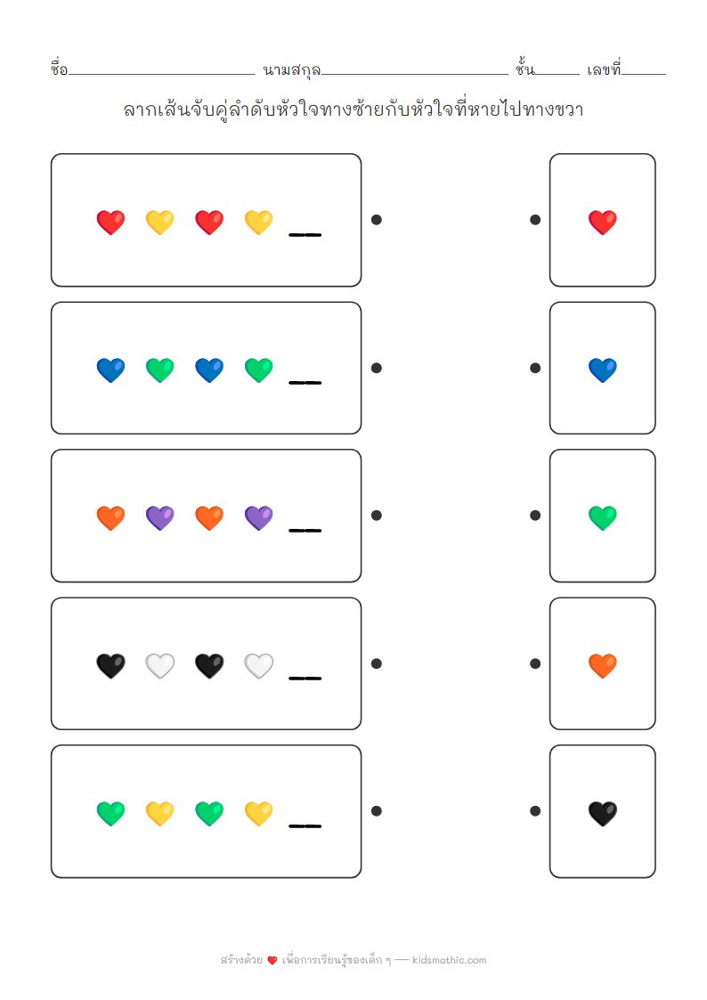 ใบงานจับคู่ลำดับหัวใจ Emoji สำหรับเด็กอนุบาล