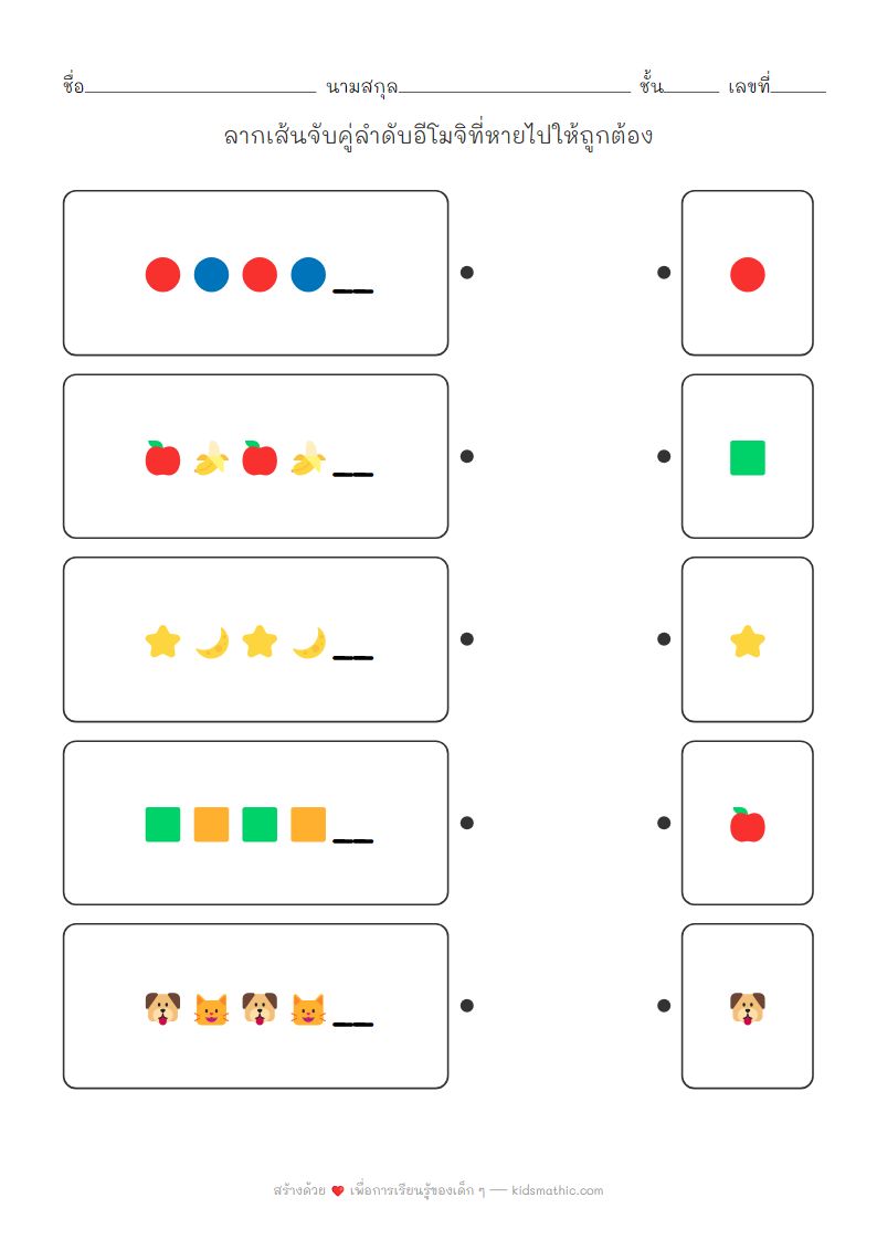 ใบงานจับคู่ลำดับอีโมจิพื้นฐานสำหรับเด็กอนุบาล