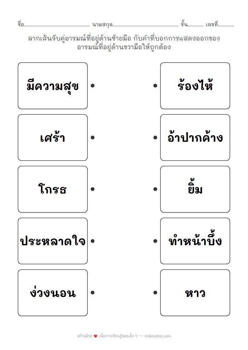 ใบงานจับคู่อารมณ์กับการแสดงออกสำหรับเด็กอนุบาล