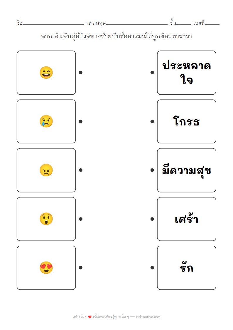 ใบงานจับคู่อีโมจิกับชื่ออารมณ์สำหรับเด็กอนุบาล