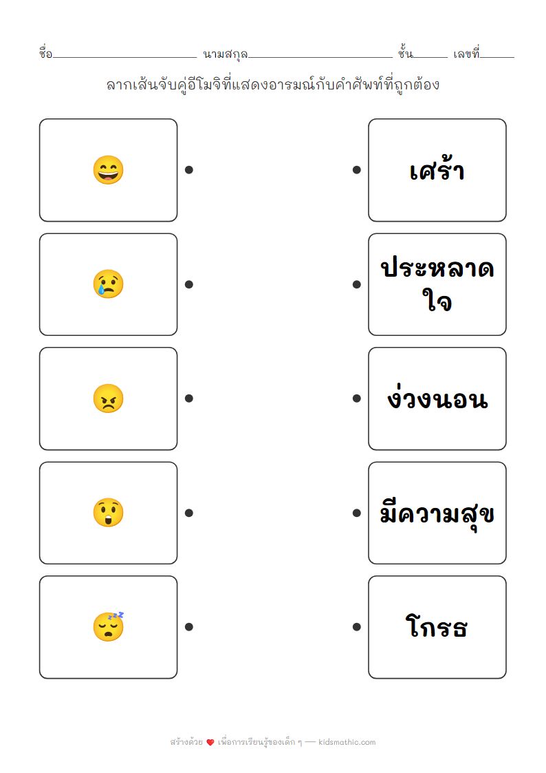 ใบงานจับคู่อารมณ์: รูปอีโมจิกับคำศัพท์สำหรับเด็กอนุบาล