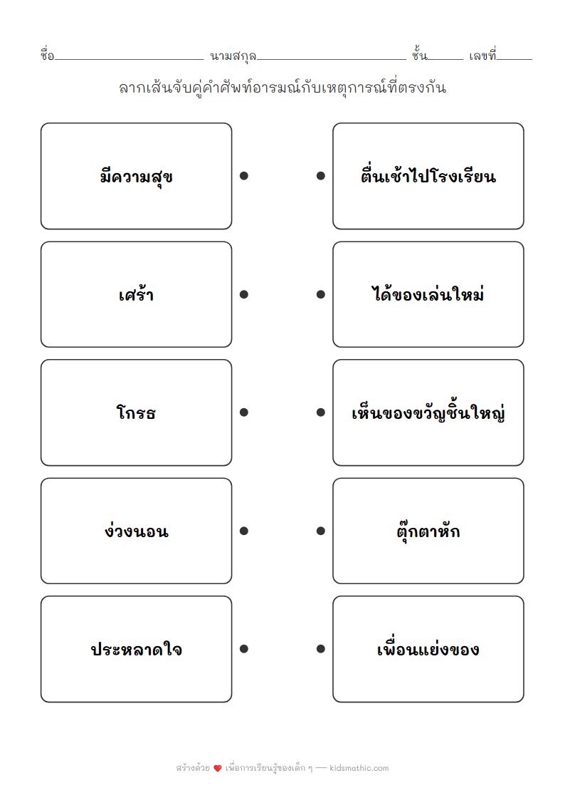ใบงานจับคู่อารมณ์กับเหตุการณ์ในชีวิตประจำวันสำหรับเด็กอนุบาล