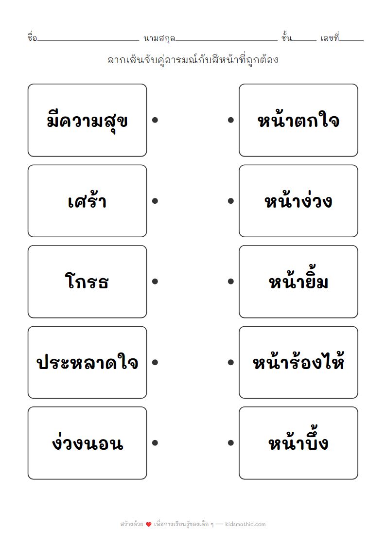 ใบงานจับคู่อารมณ์กับสีหน้าสำหรับเด็กอนุบาล
