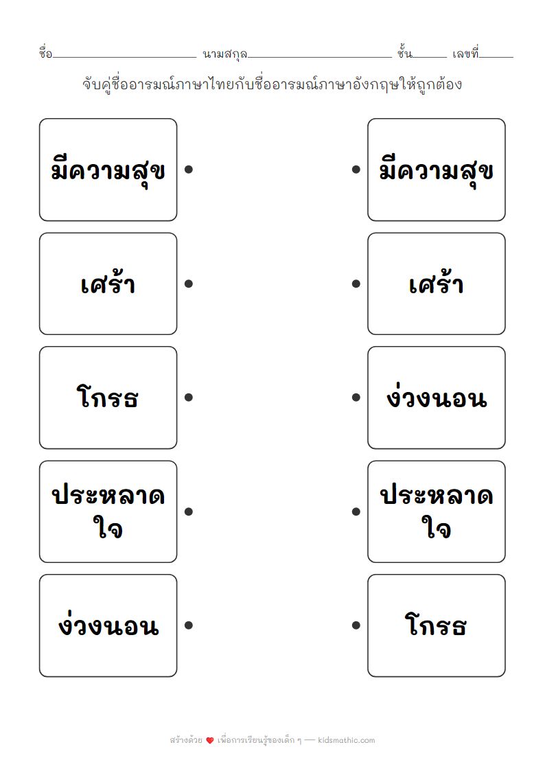 ใบงานจับคู่ชื่ออารมณ์ไทย-อังกฤษสำหรับเด็กอนุบาล