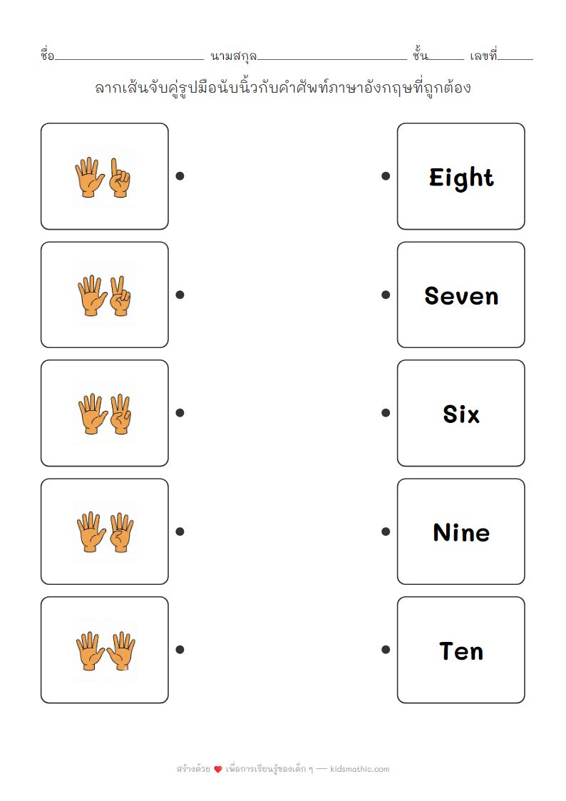 ใบงานจับคู่รูปมือนับนิ้ว 6-10 กับคำศัพท์ภาษาอังกฤษสำหรับเด็กอนุบาล