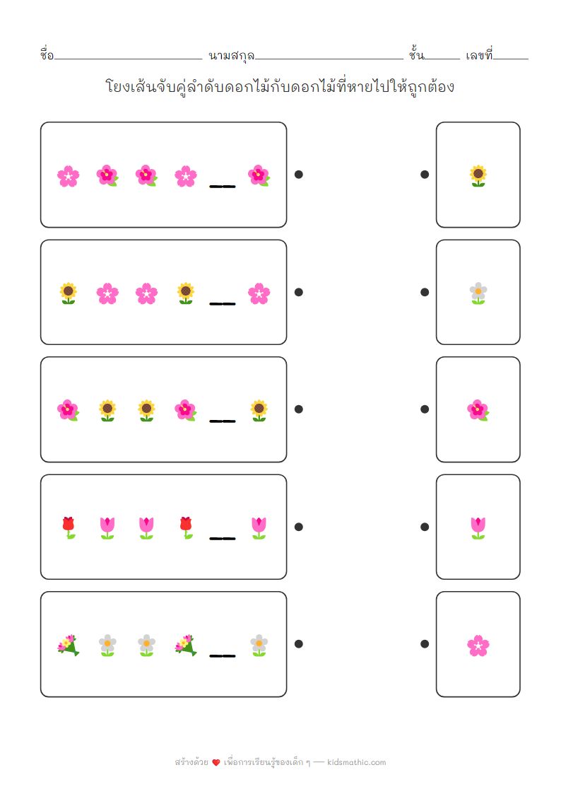 ใบงานจับคู่ลำดับดอกไม้สำหรับเด็กอนุบาล