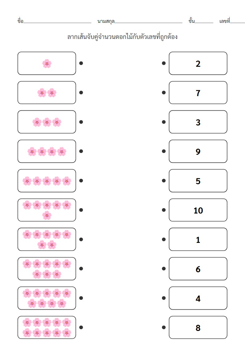 ใบงานจับคู่ดอกไม้กับตัวเลขสำหรับเด็กอนุบาล