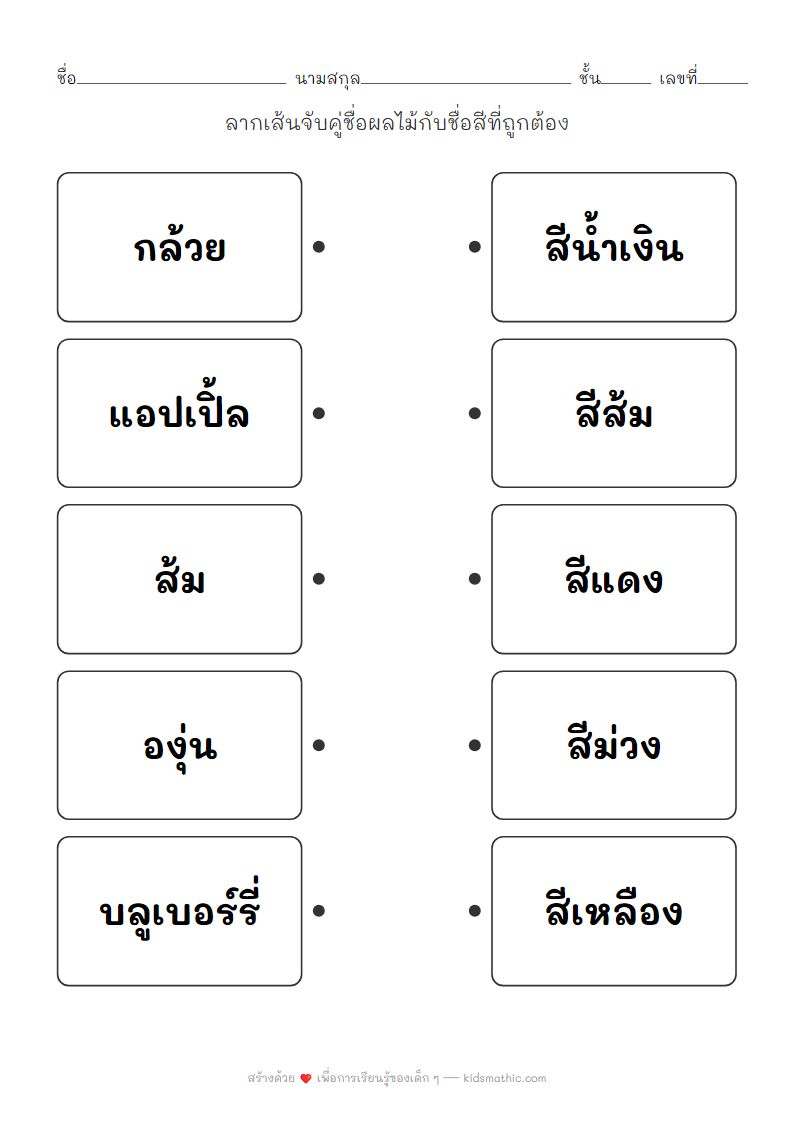 ใบงานจับคู่ชื่อผลไม้กับชื่อสีสำหรับเด็กอนุบาล