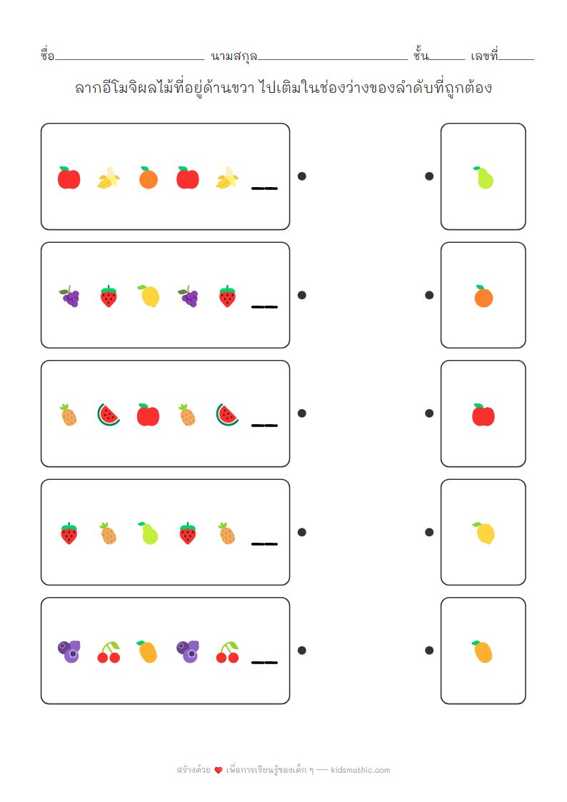 ใบงานจับคู่ลำดับอีโมจิผลไม้สำหรับเด็กอนุบาล