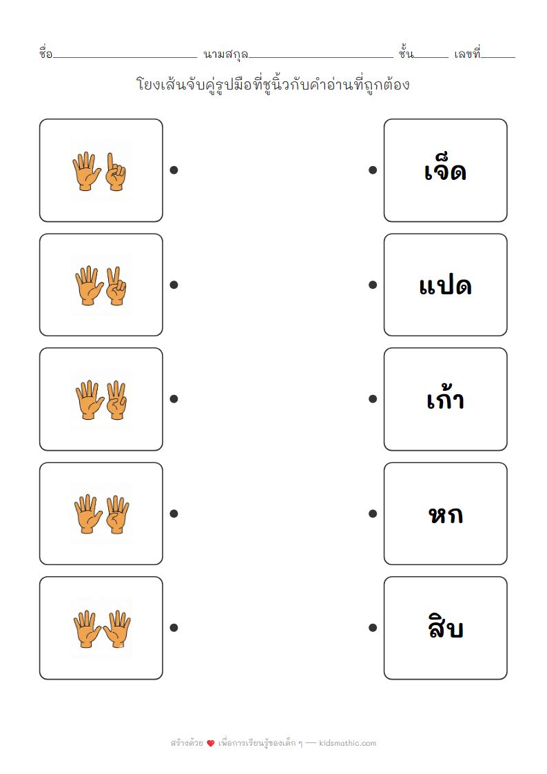 ใบงานจับคู่รูปมือนับเลข 6-10 สำหรับเด็กอนุบาล
