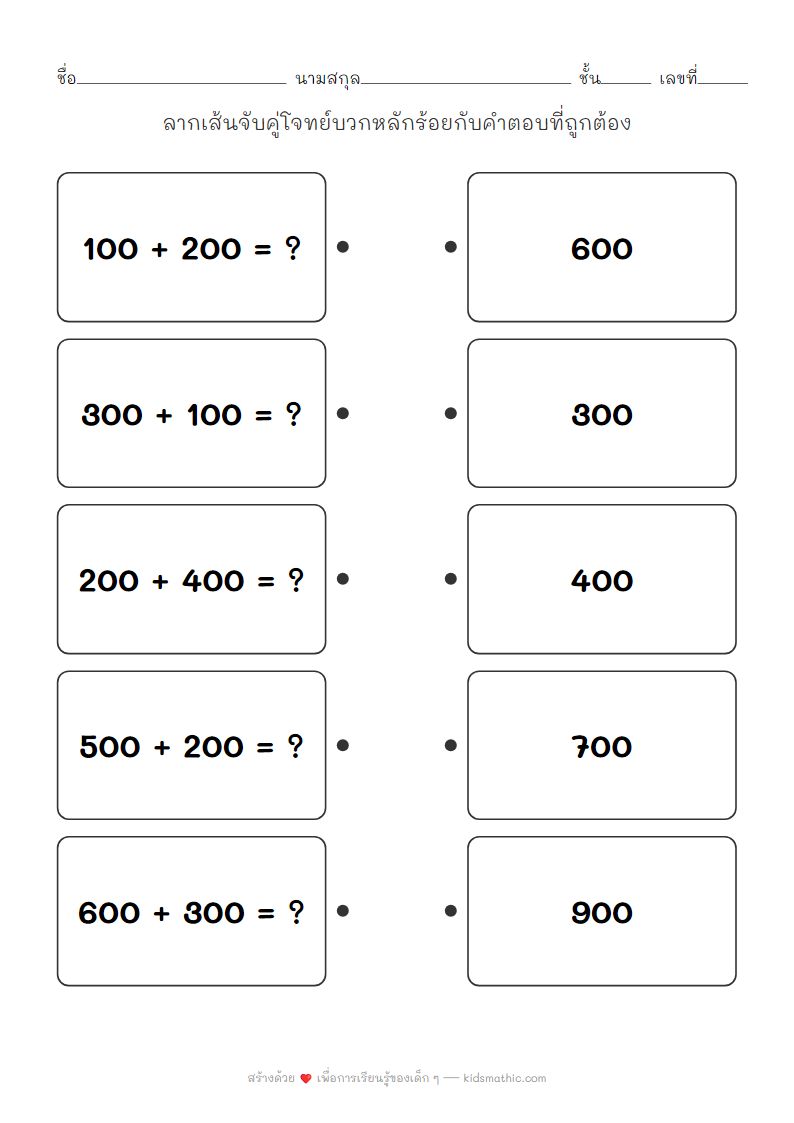 ใบงานจับคู่โจทย์บวกหลักร้อยกับคำตอบสำหรับ ป.2