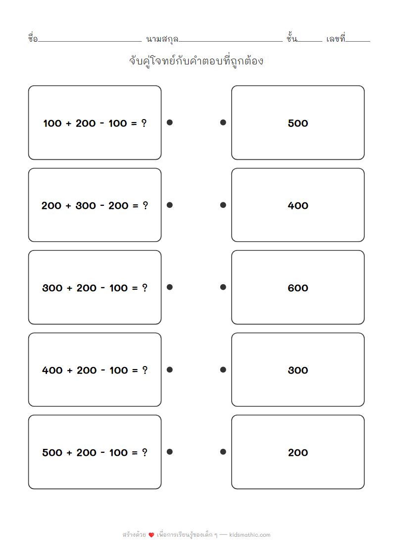 ใบงานจับคู่โจทย์บวกลบหลักร้อยสำหรับเด็ก ป.2
