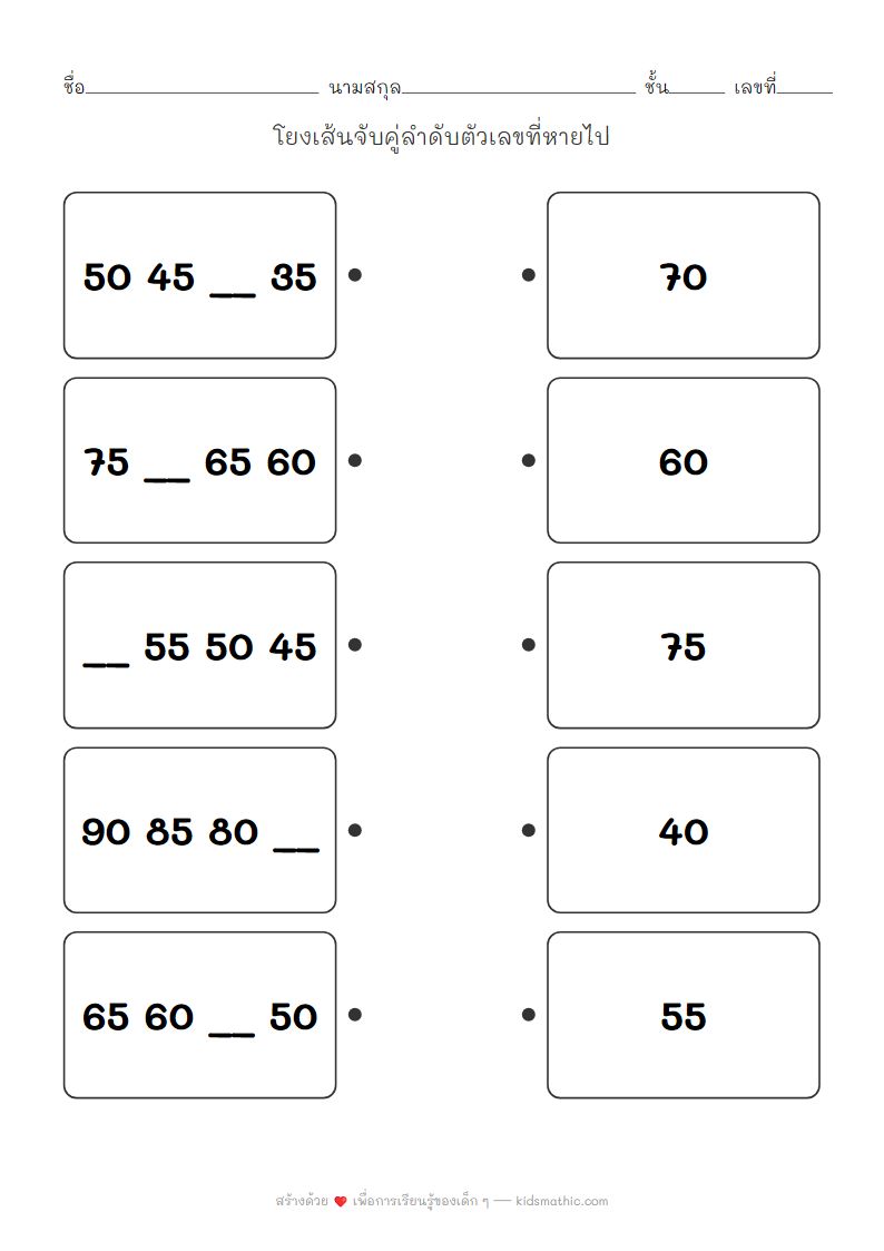ใบงานจับคู่ลำดับตัวเลขนับลดทีละ 5 สำหรับเด็กอนุบาล