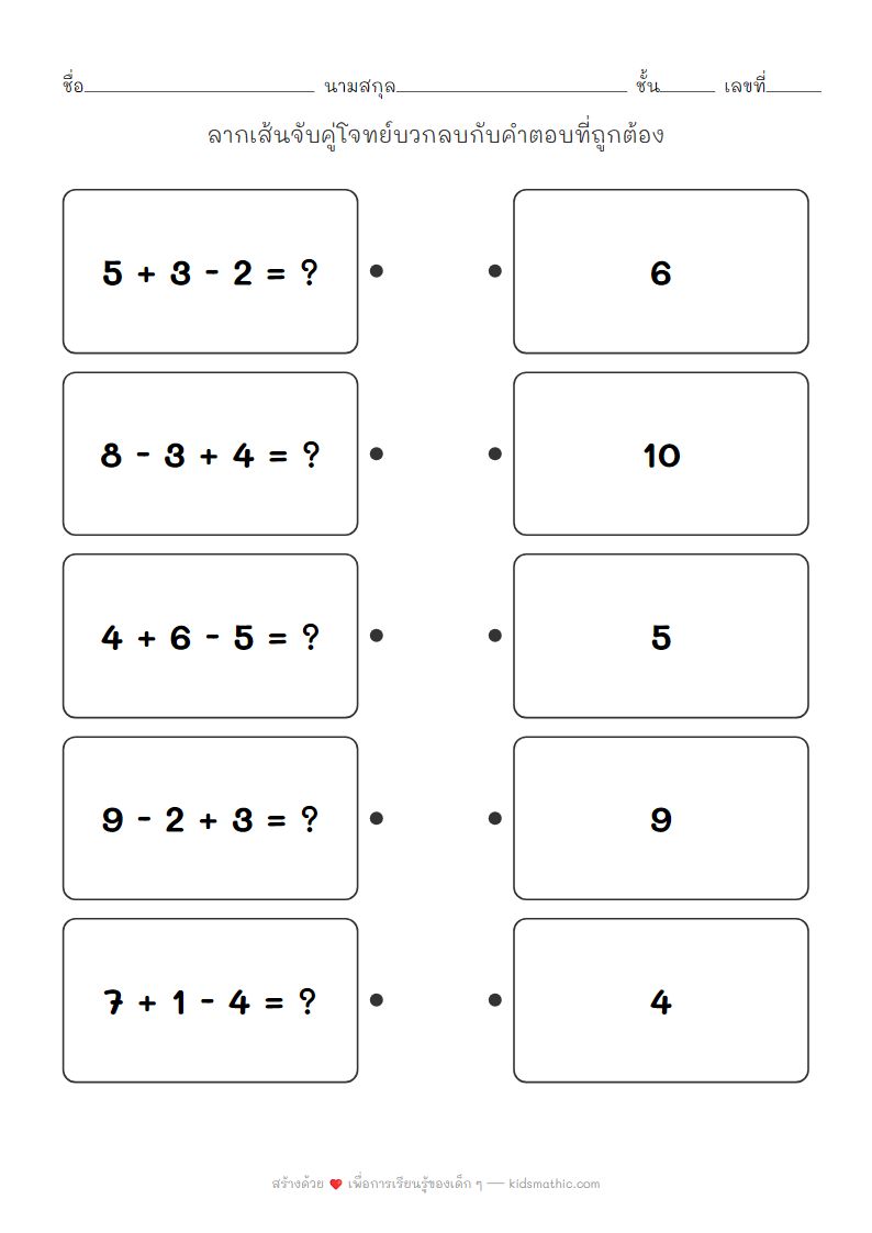 ใบงานจับคู่บวกลบเลขเบื้องต้นสำหรับเด็กอนุบาล 3