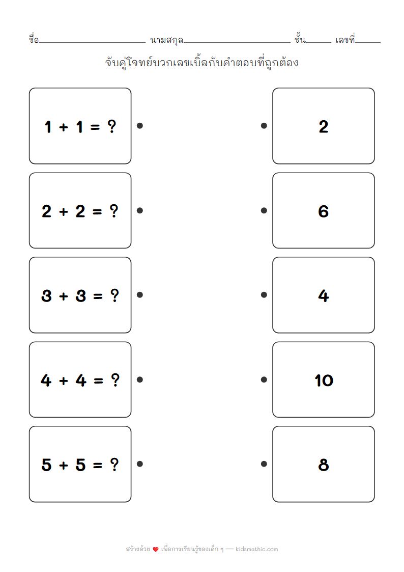 ใบงานจับคู่บวกเลขเบิ้ลสำหรับเด็กอนุบาล