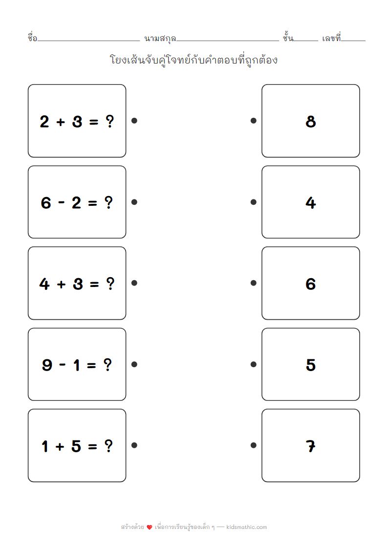 ใบงานจับคู่โจทย์บวกลบเลขง่ายๆ สำหรับเด็กอนุบาล