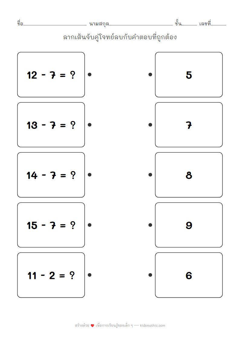 ใบงานจับคู่โจทย์ลบเลขสองหลักกับคำตอบสำหรับเด็กอนุบาล 3