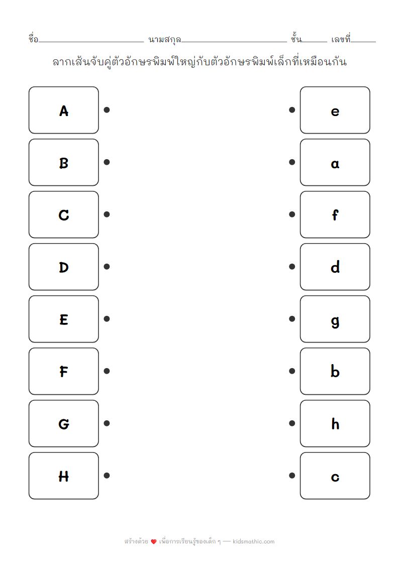 ใบงานจับคู่ตัวอักษรพิมพ์ใหญ่กับพิมพ์เล็กสำหรับเด็กอนุบาล