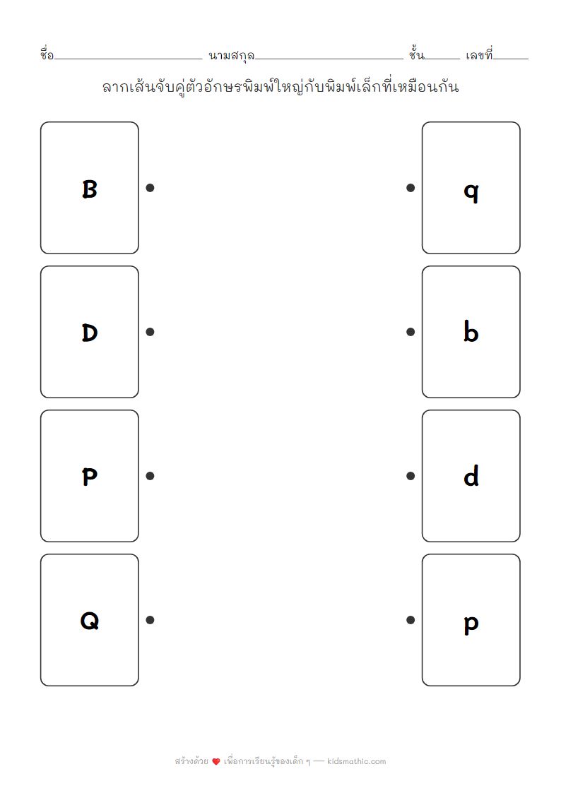 ใบงานจับคู่ตัวอักษรพิมพ์ใหญ่กับพิมพ์เล็ก B D P Q สำหรับเด็กอนุบาล