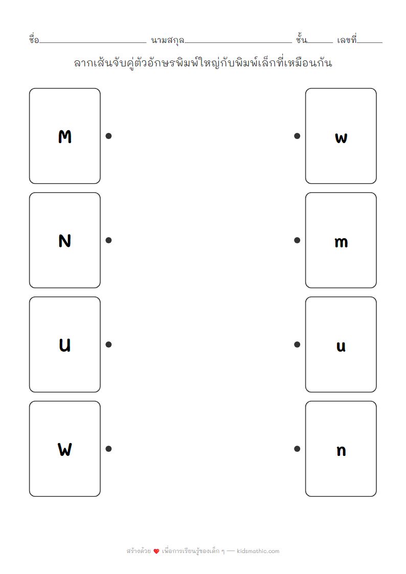ใบงานจับคู่ตัวอักษรพิมพ์ใหญ่พิมพ์เล็ก (M, N, U, W) สำหรับเด็กอนุบาล