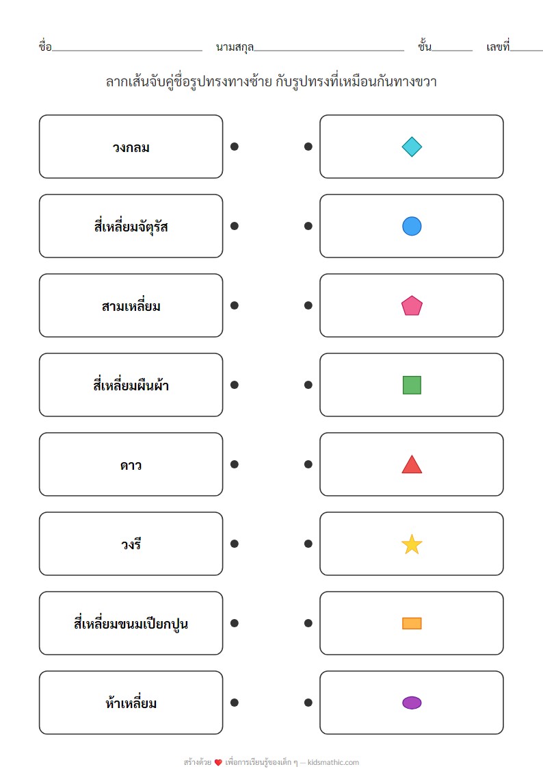 ใบงานจับคู่รูปทรงพื้นฐานสำหรับเด็กอนุบาล