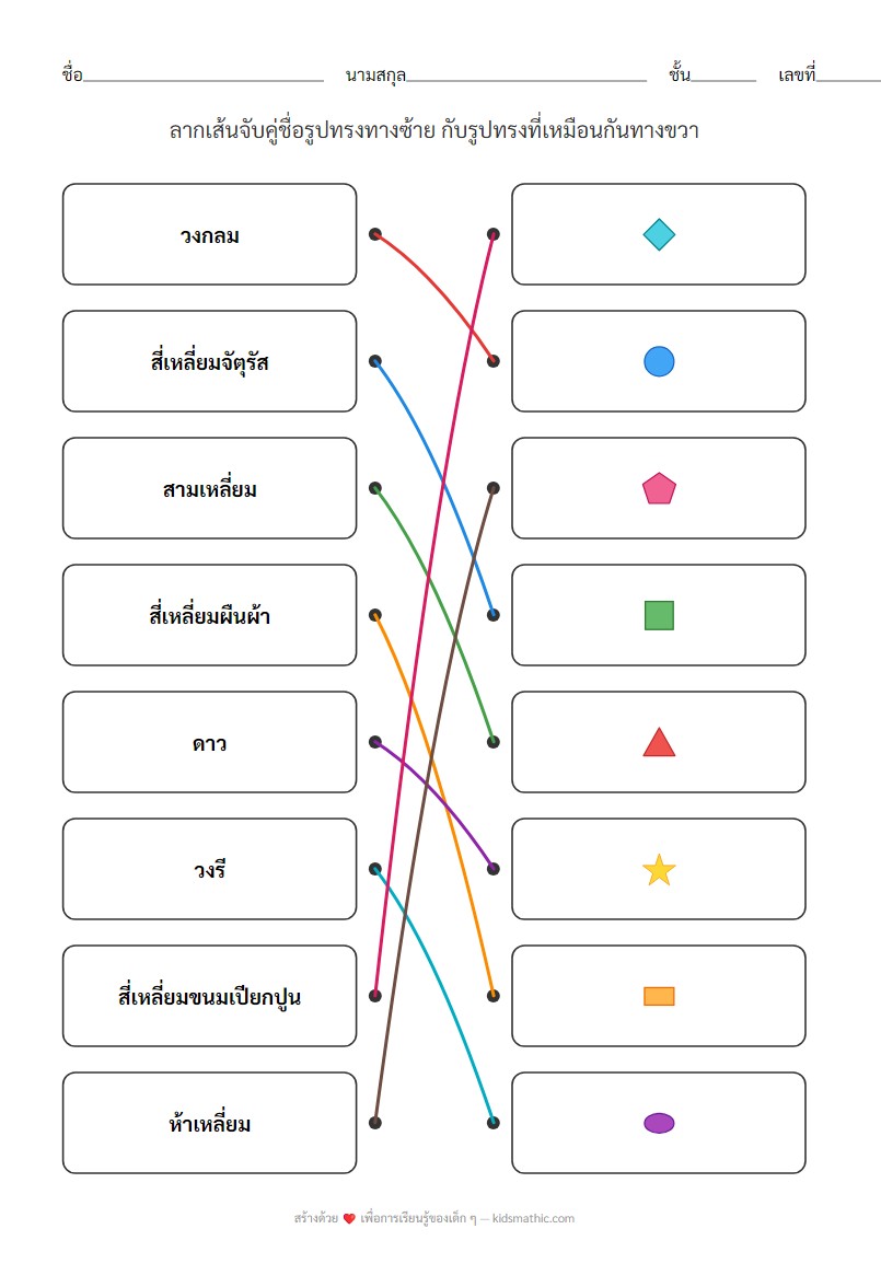 ใบงานจับคู่รูปทรงพื้นฐานสำหรับเด็กอนุบาล - Answer
