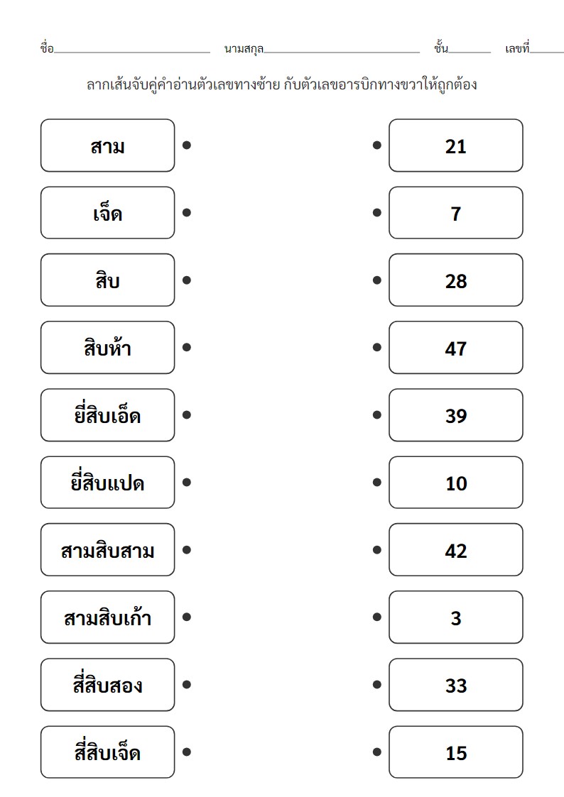 ใบงานจับคู่คำอ่านตัวเลข 1-50 กับตัวเลขอารบิก สำหรับ ป.1