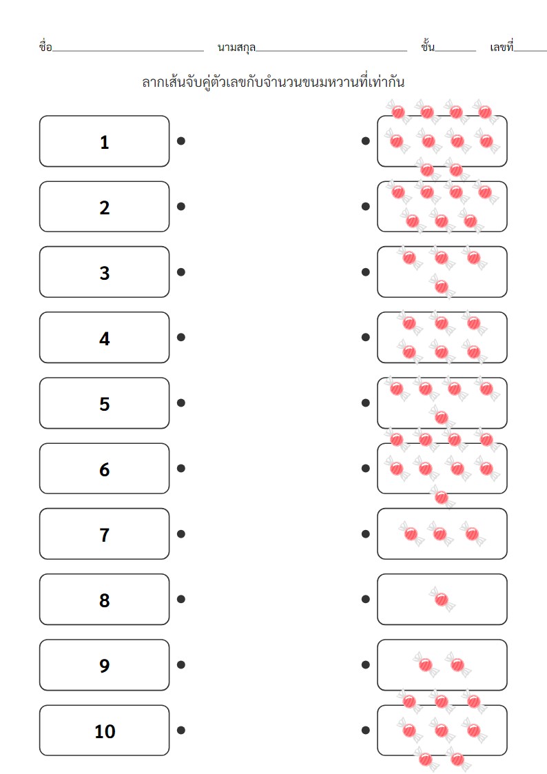 ใบงานจับคู่ตัวเลข 1-10 กับขนมหวาน สำหรับอนุบาล