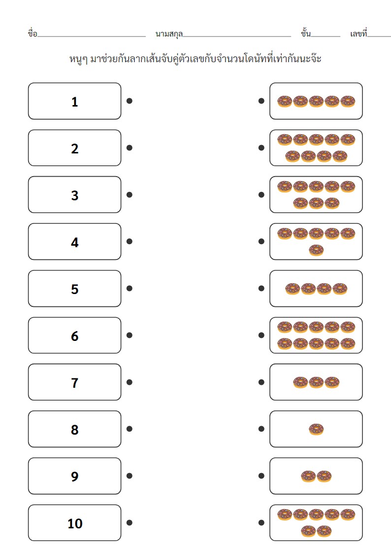 ใบงานจับคู่ตัวเลข 1-10 กับจำนวนโดนัทสำหรับเด็กอนุบาล
