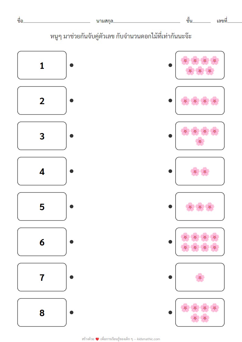 ใบงานจับคู่ตัวเลข 1-8 กับจำนวนดอกไม้สำหรับอนุบาล