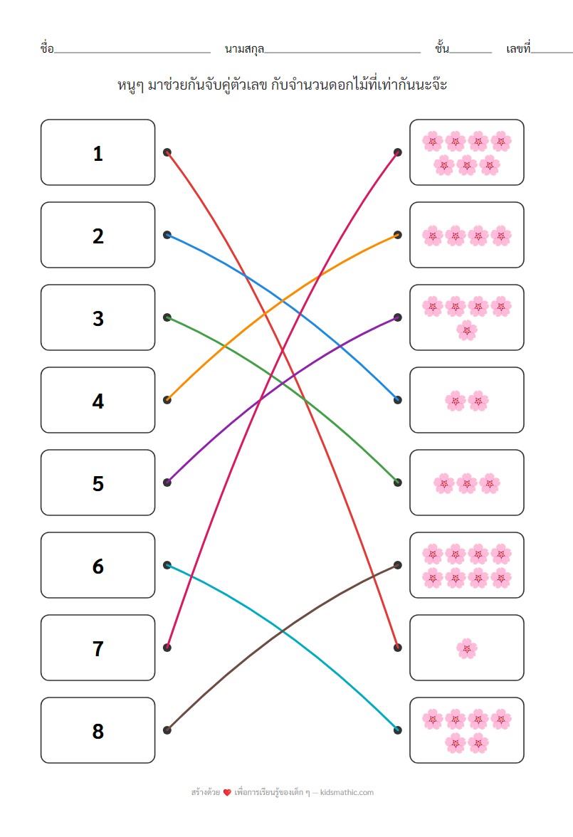 ใบงานจับคู่ตัวเลข 1-8 กับจำนวนดอกไม้สำหรับอนุบาล - Answer