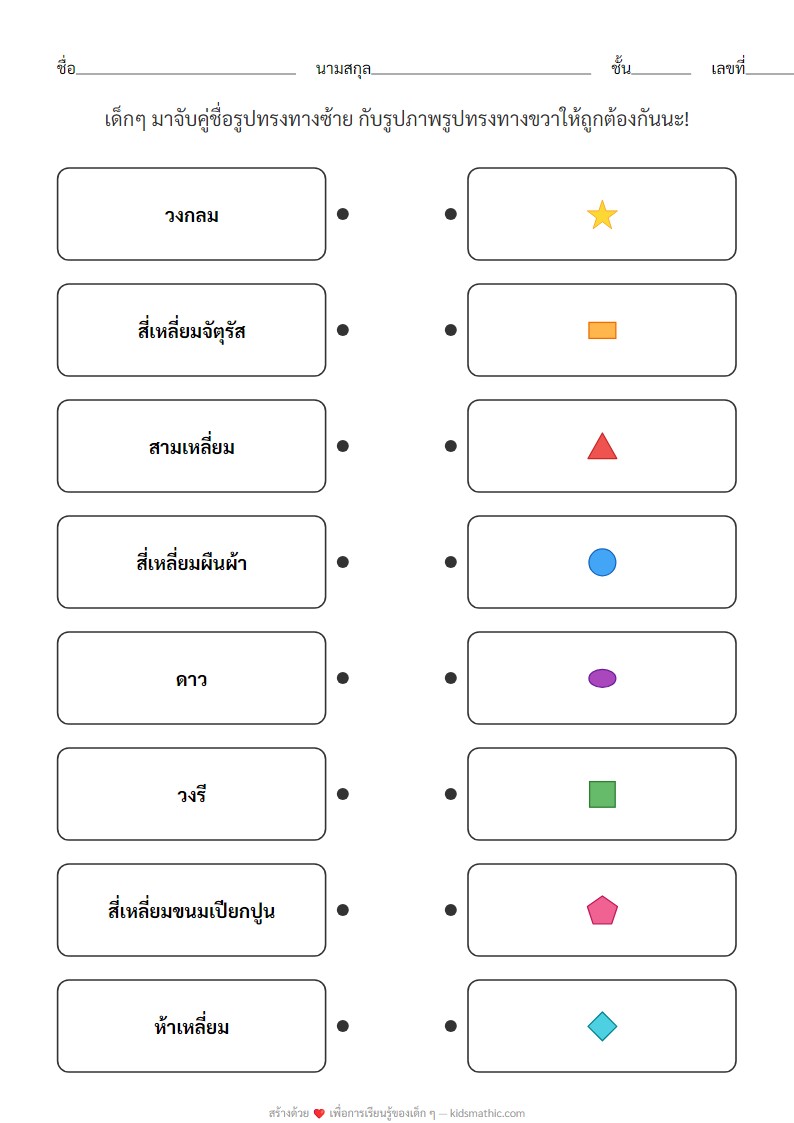 ใบงานจับคู่ชื่อรูปทรงกับรูปภาพสำหรับอนุบาล 1