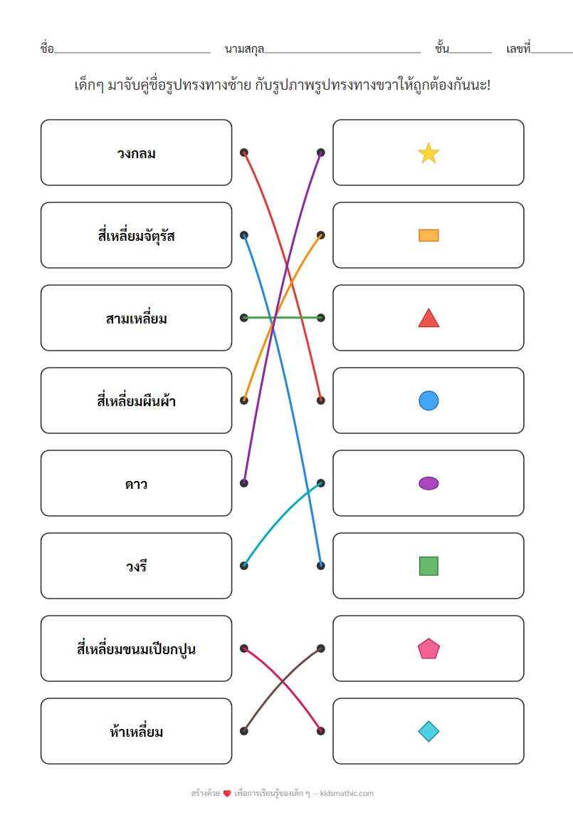 ใบงานจับคู่ชื่อรูปทรงกับรูปภาพสำหรับอนุบาล 1 - Answer