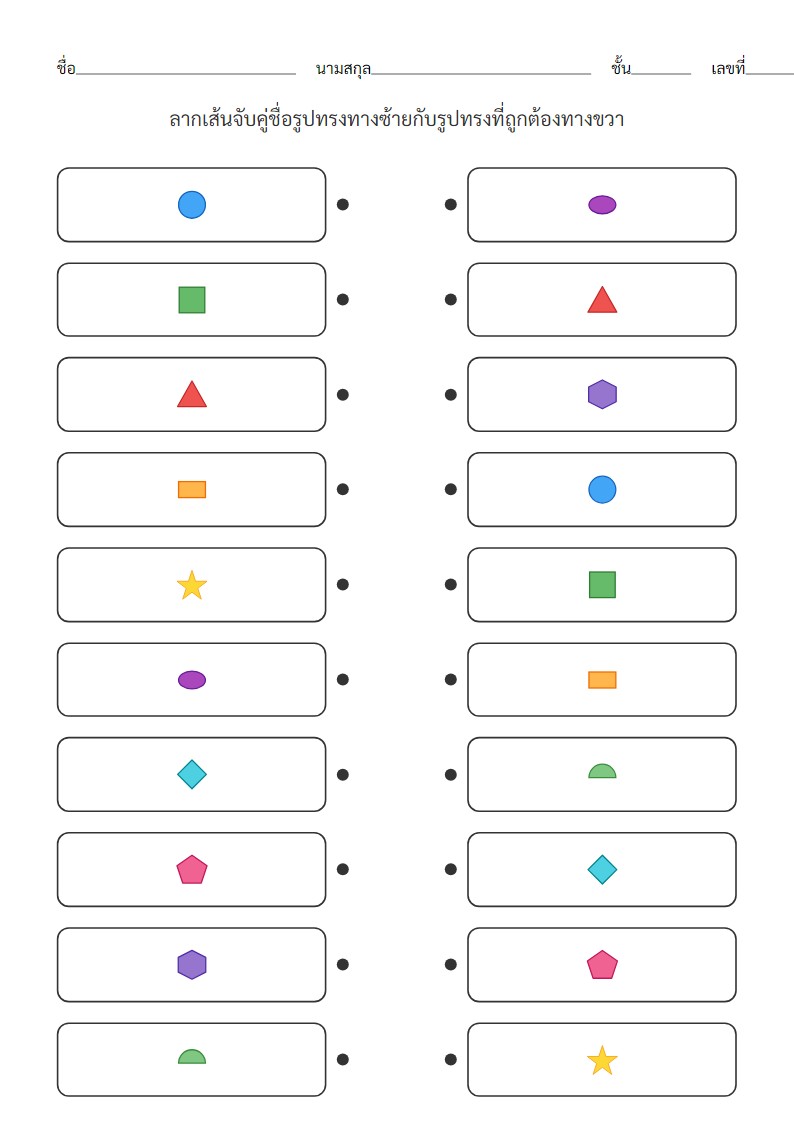 ใบงานจับคู่รูปทรงพื้นฐานและรูปทรงที่ซับซ้อนสำหรับ ป.1