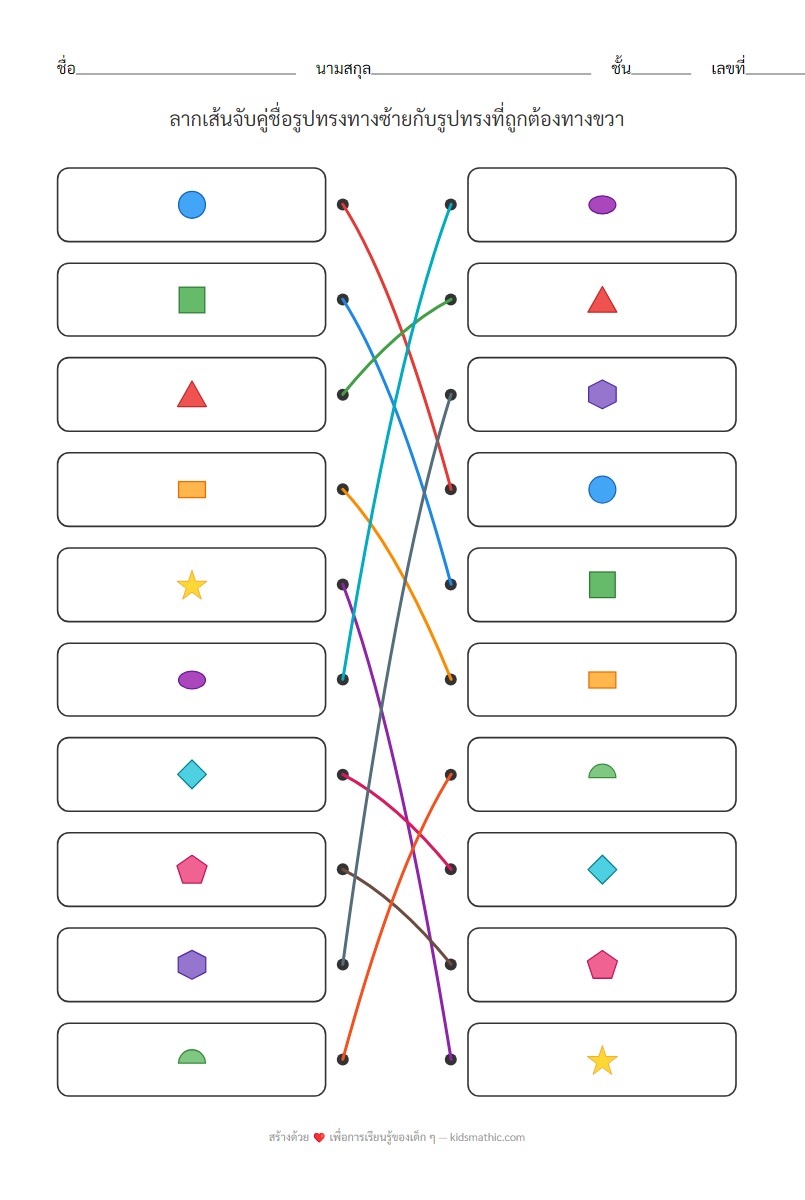 ใบงานจับคู่รูปทรงพื้นฐานและรูปทรงที่ซับซ้อนสำหรับ ป.1 - Answer