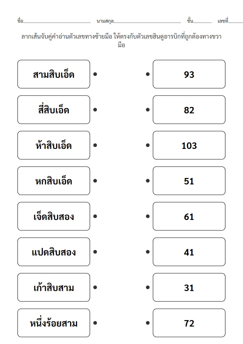 ใบงานจับคู่คำอ่านตัวเลขที่คล้ายกัน (ป.1)