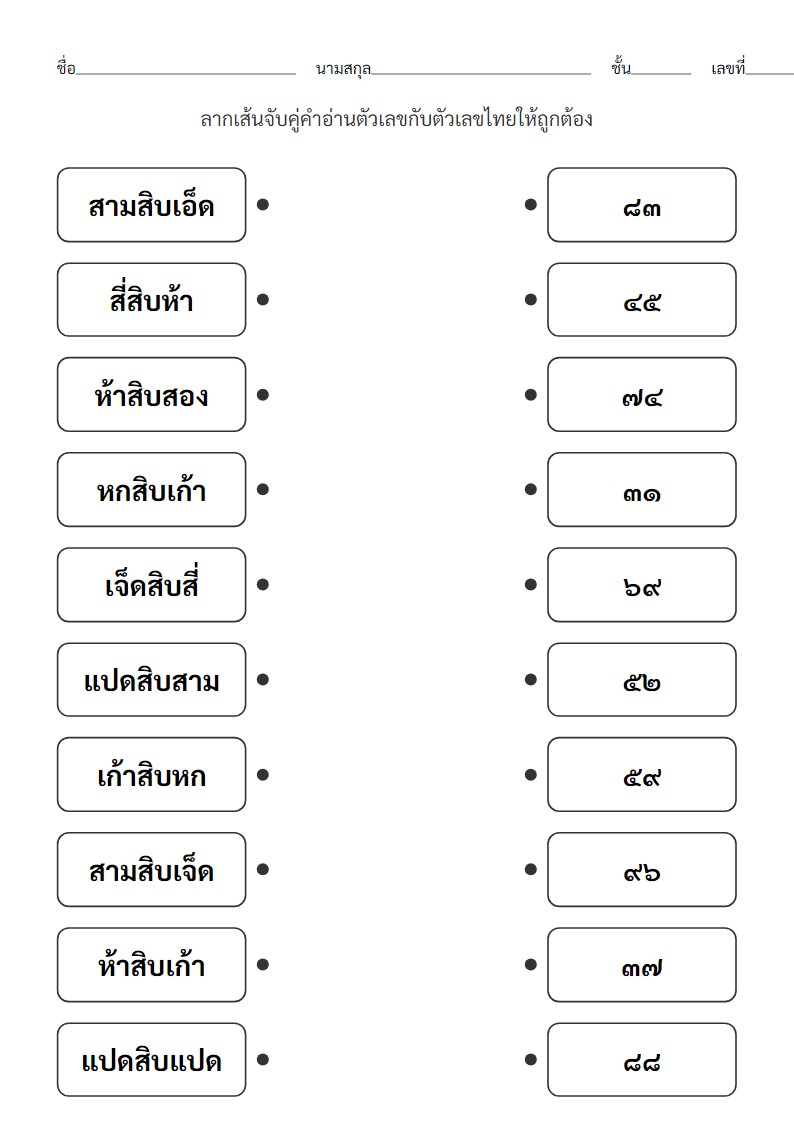 ใบงานจับคู่คำอ่านเลขไทยกับตัวเลขไทย 31-99 สำหรับป.1