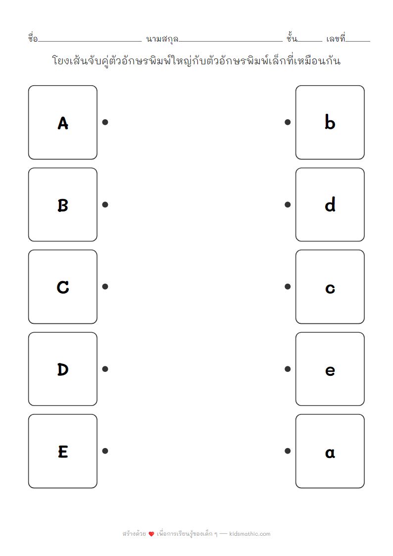 ใบงานจับคู่ตัวอักษรพิมพ์ใหญ่พิมพ์เล็กสำหรับเด็กอนุบาล
