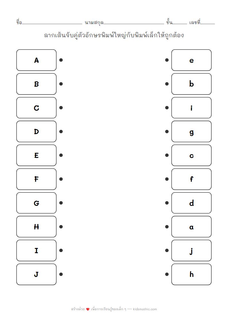 ใบงานจับคู่ตัวอักษรพิมพ์ใหญ่กับพิมพ์เล็กสำหรับเด็กอนุบาล
