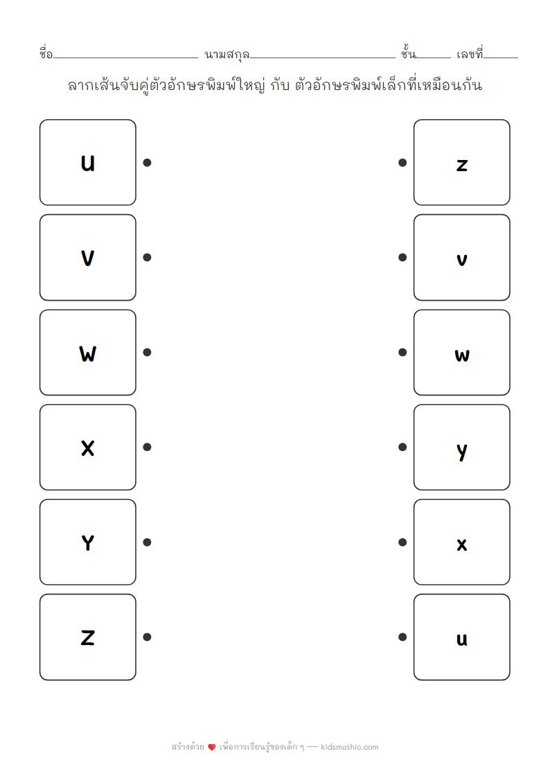 ใบงานจับคู่ตัวอักษรพิมพ์ใหญ่กับพิมพ์เล็ก U-Z สำหรับเด็กอนุบาล