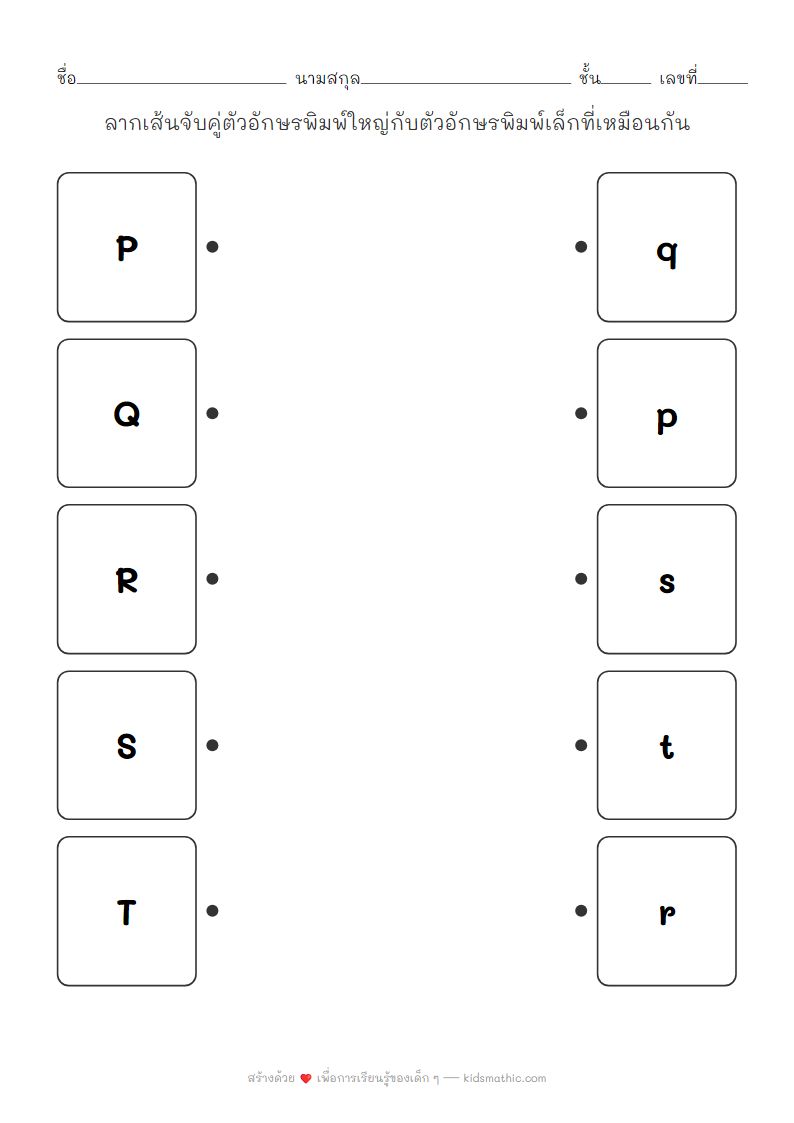 ใบงานจับคู่ตัวอักษรพิมพ์ใหญ่พิมพ์เล็ก P-T สำหรับเด็กอนุบาล