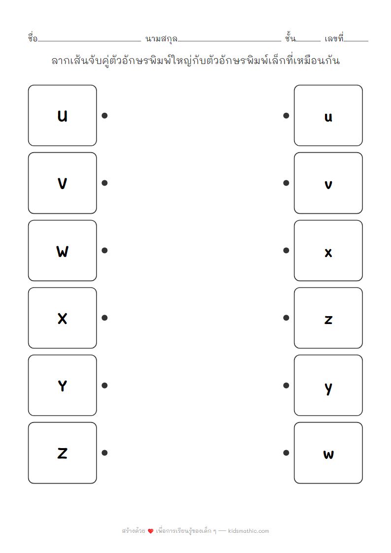 ใบงานจับคู่ตัวอักษรพิมพ์ใหญ่-พิมพ์เล็ก U-Z สำหรับเด็กอนุบาล