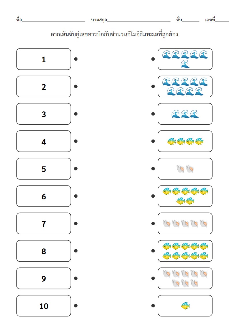ใบงานจับคู่เลขอารบิก 1-10 กับอีโมจิทะเล สำหรับเด็กอนุบาล