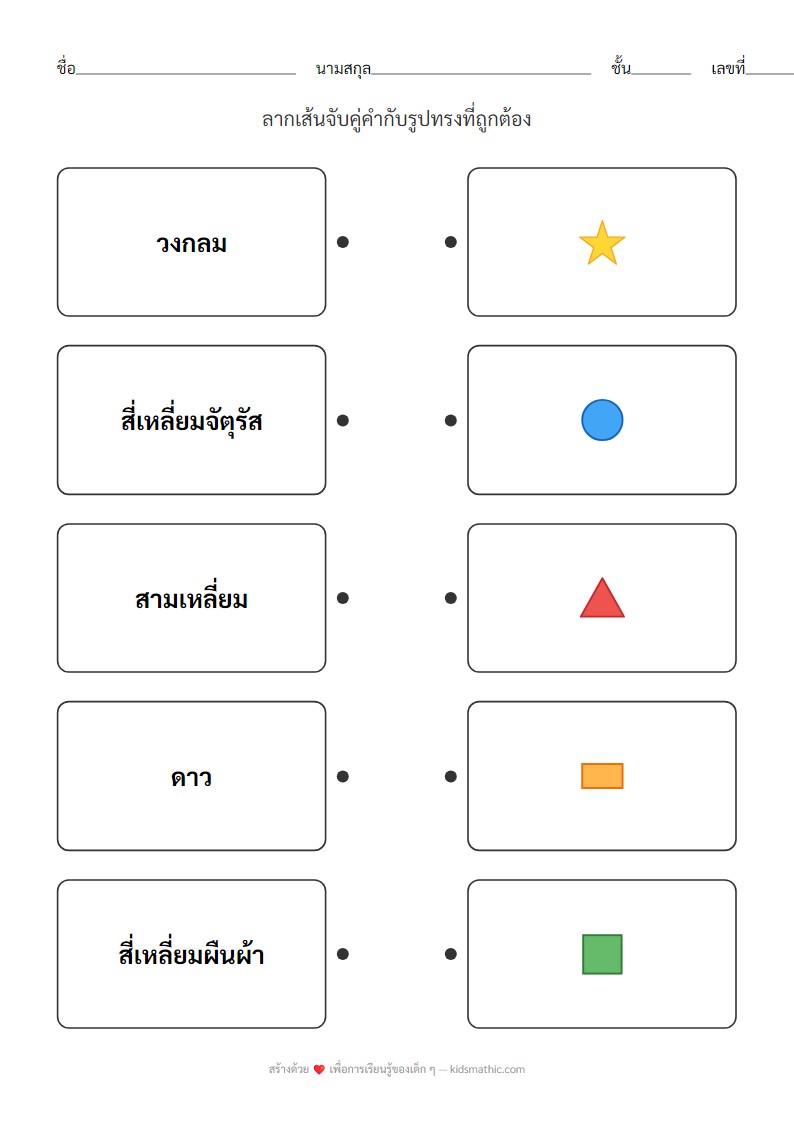 ใบงานจับคู่รูปทรงพื้นฐานสำหรับอนุบาล