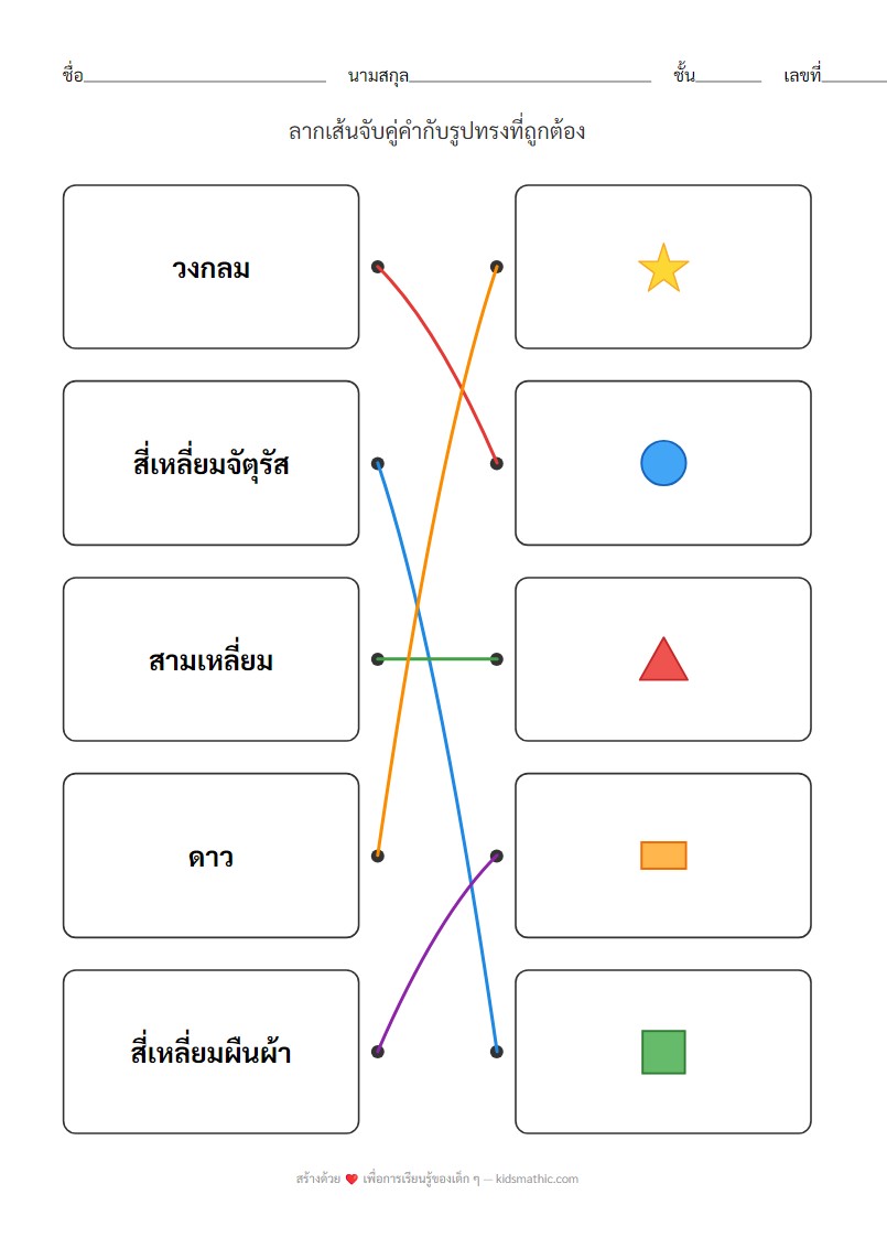 ใบงานจับคู่รูปทรงพื้นฐานสำหรับอนุบาล - Answer